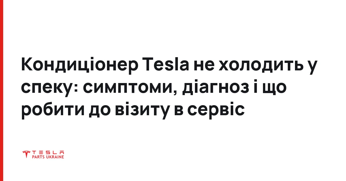 Кондиціонер Tesla не холодить у спеку: симптоми, діагноз і що робити до візиту в сервіс