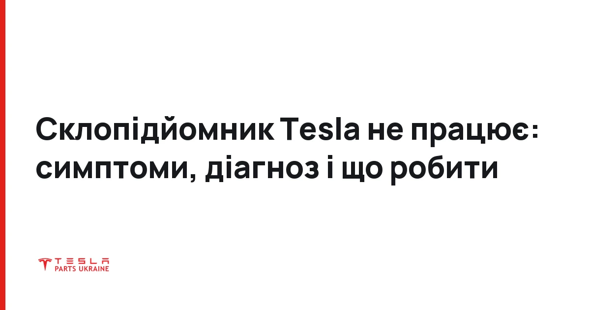 Склопідйомник Tesla не працює: симптоми, діагноз і що робити
